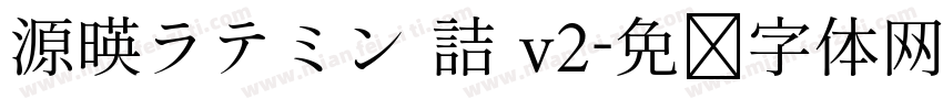 源暎ラテミン 詰 v2字体转换